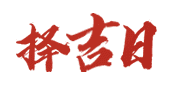 黄历上梁吉日